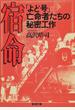 宿命 「よど号」亡命者たちの秘密工作