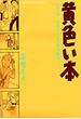 黄色い本 ジャック・チボーという名の友人 (アフタヌーンKCデラックス)