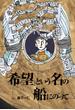 「希望」という名の船にのって