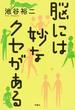 脳には妙なクセがある