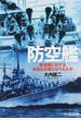 防空艦 航空機に対する有効な兵器となりえたか