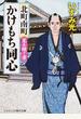 北町南町かけもち同心 書下ろし長編時代小説 3 星を継ぐ者