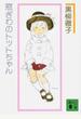 窓ぎわのトットちゃん 新組版