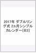 2017年　ダブルリング式　2ヵ月シンプルカレンダー［B3］