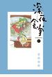 深夜食堂　17