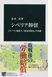 シベリア抑留 スターリン独裁下、「収容所群島」の実像