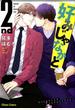 好みじゃなかと 2nd (Chara COMICS)