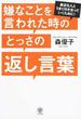 嫌なことを言われた時のとっさの返し言葉 身近な人とうまく付き合っていくために!