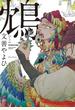 鴆－ジェン－