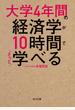 大学4年間の経済学が10時間でざっと学べる