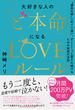 大好きな人の「ど本命」になるLOVEルール “運命の彼”にめぐり逢い、ずーっと愛され続けるための秘密の法則