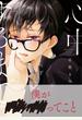 心中するまで、待っててね。 下【電子限定かきおろし付】