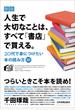 新版　人生で大切なことは、すべて「書店」で買える。