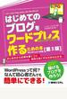 はじめてのブログをワードプレスで作るための本 はじめ方から記事を書くコツ、見栄え良くする方法もわかる! 第3版