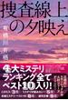 捜査線上の夕映え