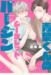 青葉くんのシークレット・バージン［コミックス版］【電子限定おまけ付き】