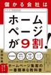 儲かる会社はホームページが９割！