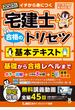 宅建士合格のトリセツ基本テキスト イチから身につく 2023年版