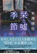 栞と噓の季節