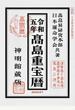高島重宝暦 神明館蔵版 令和5年