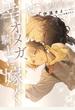 幸せになりたいオメガ、騎士に嫁ぐ【電子特別版】