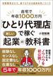 「ひとり代理店」で稼ぐ新しい起業の教科書 自宅で年収1000万円 初期費用ゼロで、誰でもできる超具体的ノウハウ