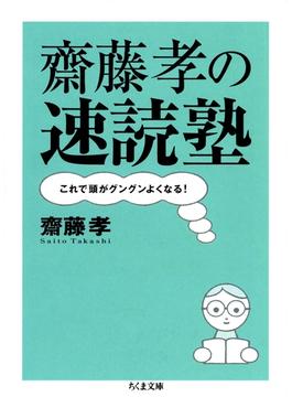 齋藤孝の速読塾　――これで頭がグングンよくなる！(ちくま文庫)