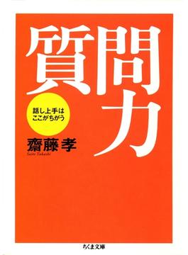 質問力　――話し上手はここがちがう(ちくま文庫)