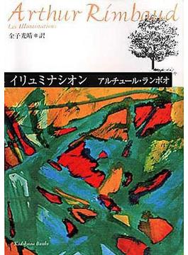 イリュミナシオン　ランボオ詩集(角川文庫)