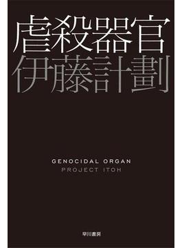虐殺器官