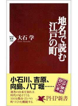 地名で読む江戸の町(PHP新書)