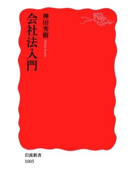 会社法入門(岩波新書)