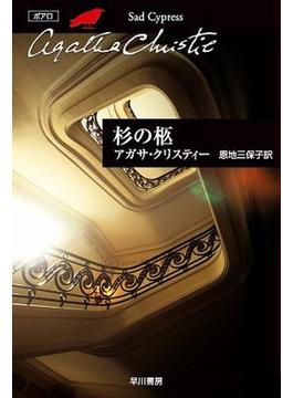 杉の柩(クリスティー文庫)