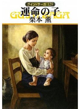 グイン・サーガ129　運命の子