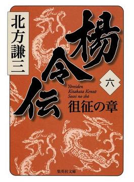 楊令伝　六　徂征の章(集英社文庫)