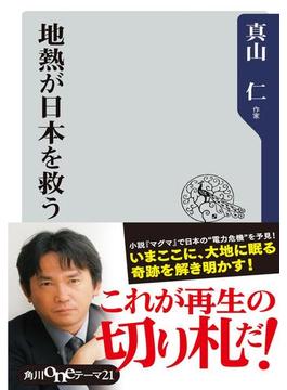 地熱が日本を救う(角川ｏｎｅテーマ)