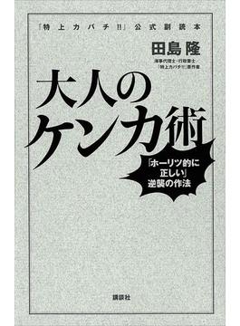 『特上カバチ！！』公式副読本　大人のケンカ術　「ホーリツ的に正しい」逆襲の作法