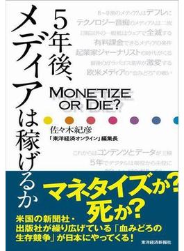５年後、メディアは稼げるか？