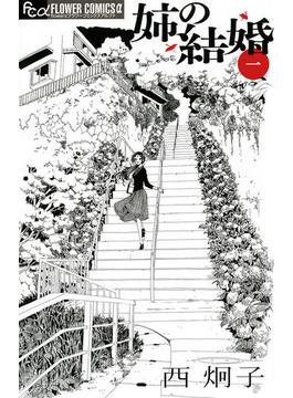 姉の結婚 1(フラワーコミックス)