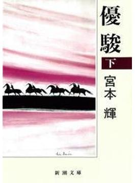 優駿（下）