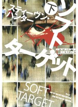 ソフト・ターゲット（下）(扶桑社ＢＯＯＫＳミステリー)