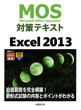 MOS対策テキスト Excel 2013