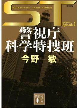 ＳＴ　警視庁科学特捜班　エピソード１＜新装版＞(講談社文庫)