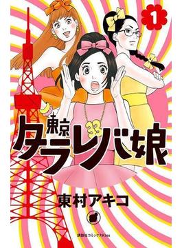 東京タラレバ娘（１）