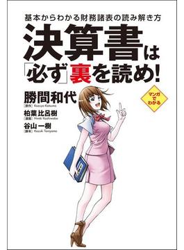 決算書は必ず裏を読め！