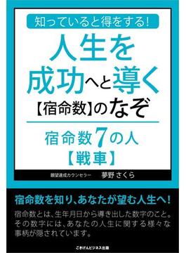知っていると得をする！人生を成功へと導く【宿命数】のなぞ　宿命数７の人【戦車】