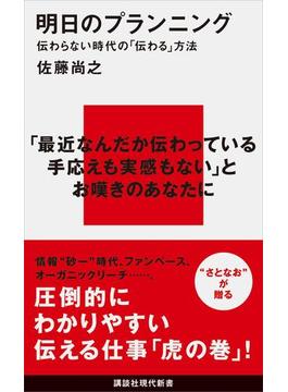明日のプランニング　伝わらない時代の「伝わる」方法(講談社現代新書)