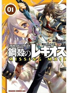 【全1-8セット】鋼殻のレギオス MISSING MAIL(ドラゴンコミックスエイジ)