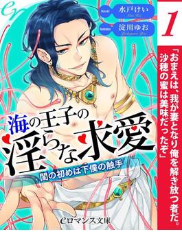 er-海の王子の淫らな求愛　閨の初めは下僕の触手【第1話】(eロマンス文庫)