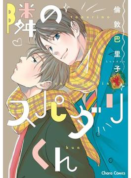 隣のスパダリくん【SS付き電子限定版】(Charaコミックス)